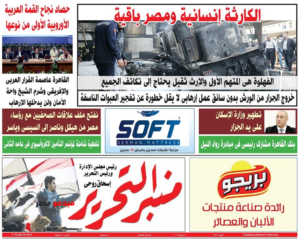 جريدة منبر التحرير العدد الجديد بتاريخ اليوم الثلاثاء 5 مارس بالاسواق