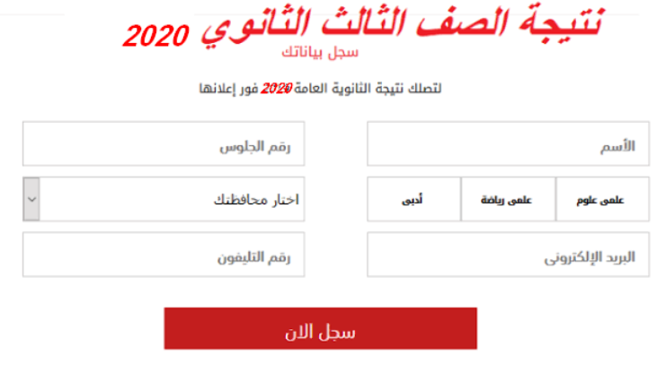 نتيجة الصف الاول الثانوى 2020 برقم الجلوس