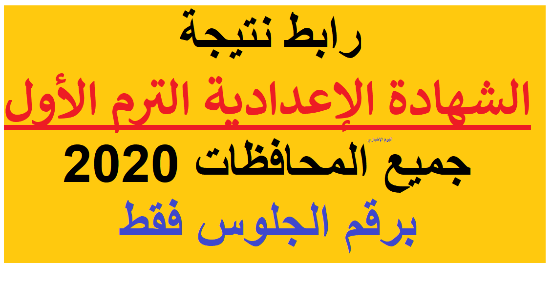نتيجة الشهادة الإعدادية محافظة المنيا 2020 الترم الأول