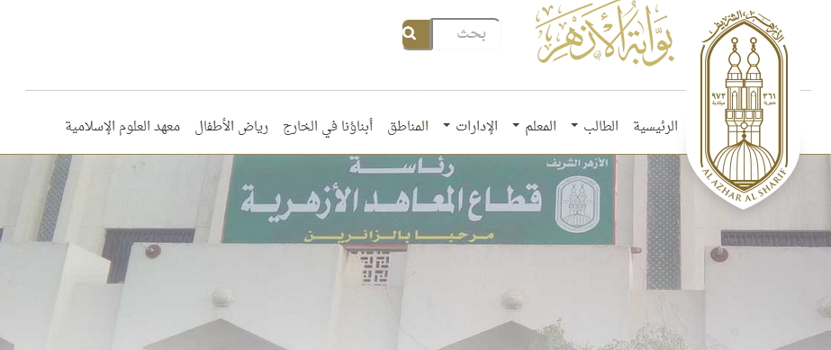 بوابة الأزهر الإلكترونية الرسمية (Azhar.eg.education)