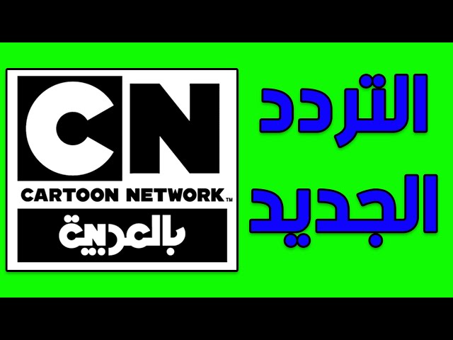 تردد قناة كرتون نتورك بالعربية 2020