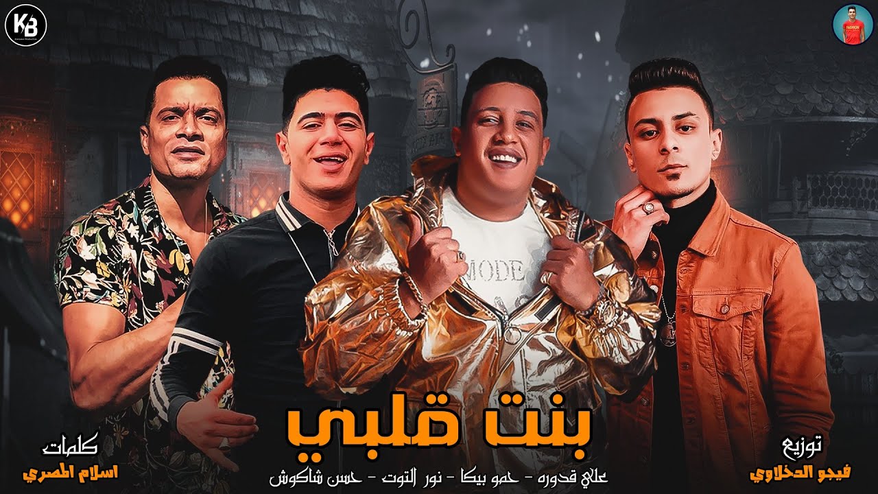 كلمات اغنية يابنت قلبي حسن شاكوش كامله 2020