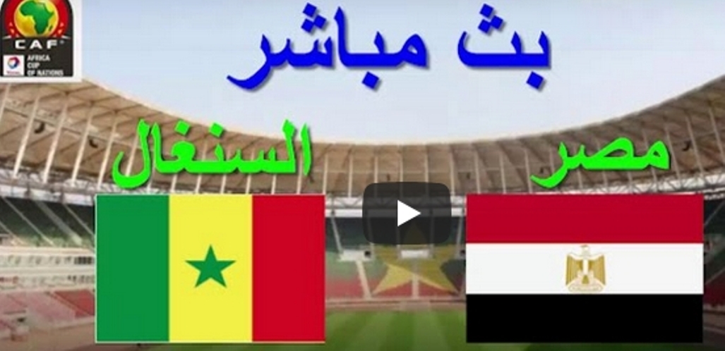 بث مباشر مصر والسنغال