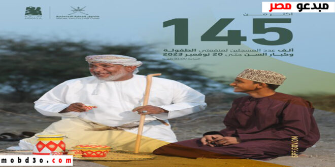 تسجيل منفعة الطفولة سلطنة عمان