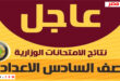رابط نتائج الصف السادس الإعدادي الدور الثالث من موقع وزارة التعليم العراقية عام 2023