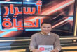 الإعلامي إسلام رجب ينضم لأسرة برنامج "أسرار الحياة" عبر قناة (الحدث اليوم)