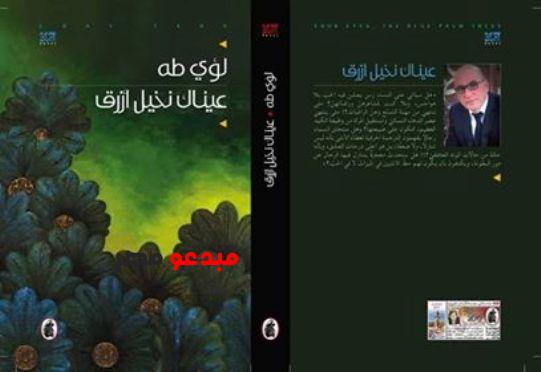 قراءة فى رواية "عَيَّنَاكَ نَخِيلٌ أَزْرَقُ" بقلم :اكرام زين الدين - مبدعو مصر