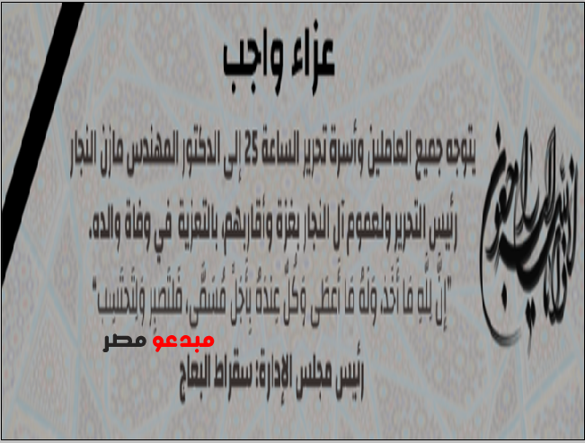 د.سقراط البعاج واسرة الساعة 25 يشاطرون د. مازن النجار الأحزان فى وفاة والدة