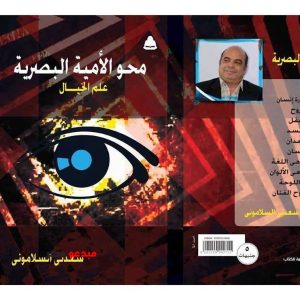 الشاعر الطفل سعدنى السلاموني في كتابه "مَحْوُ الأميّة البصريَّة" عالم عَلا بالمَحْو قامةَ "نعوم تشومسكي "
