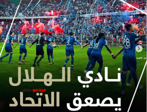 نادى الهلال يصعد على حساب الاتحاد