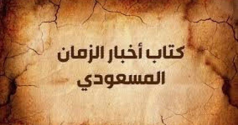 كتاب اخبار الزمان صفحة ٣٦٥