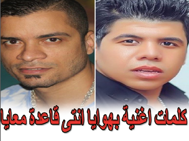 كلمات اغنية بهوايا انتى قاعدة معايا