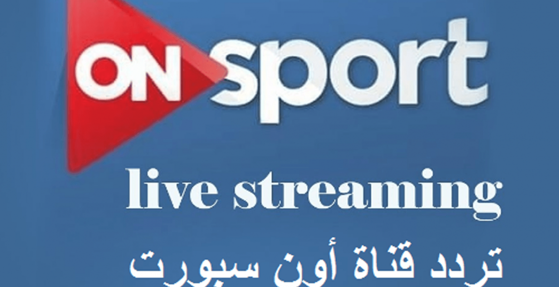 تردد قناة أون سبورت الجديد 2020 على النايل سات 2020 ON TIME SPORTS