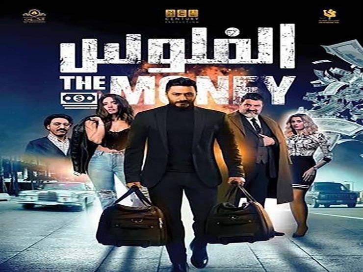 إيرادات فيلم الفلوس