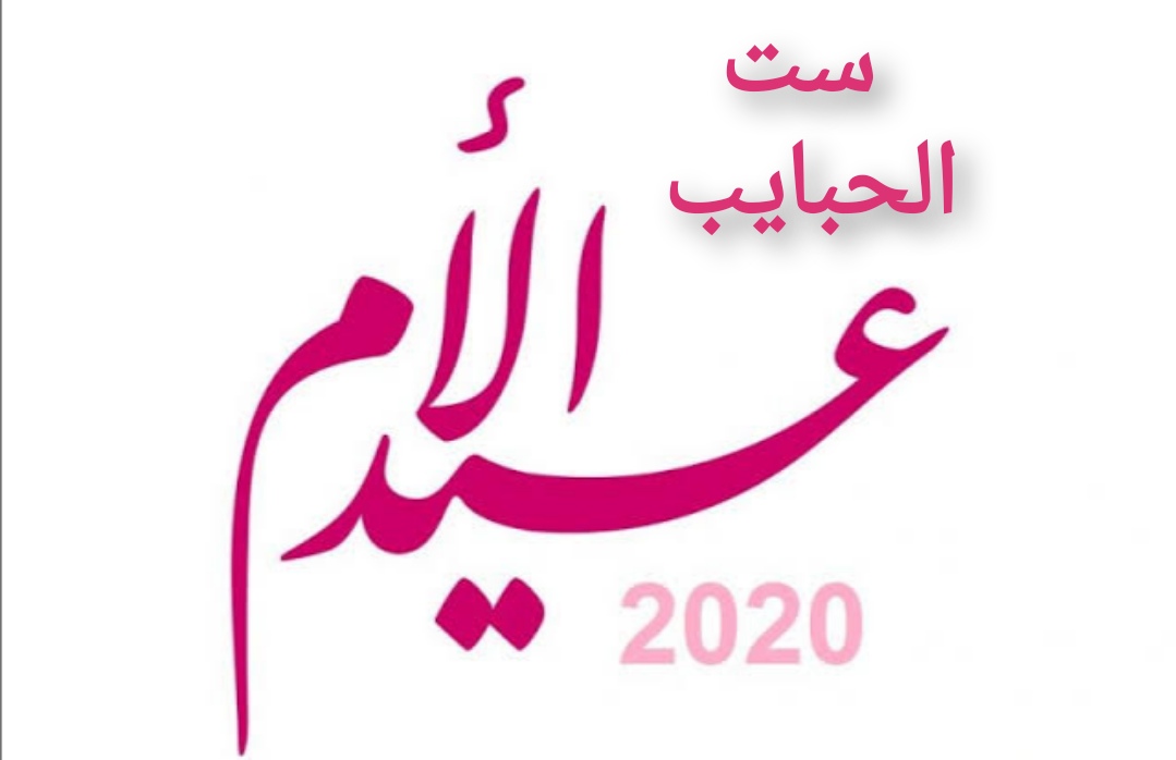 صور لعيد الام 2020 عيد الام 2020