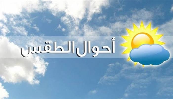 حالة الطقس غدا الخميس 2 ابريل