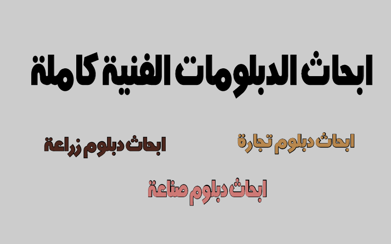 ابحاث الدبلومات الفنية 2020 كاملة تجاري وصناعي وزراعي وفندقي ...