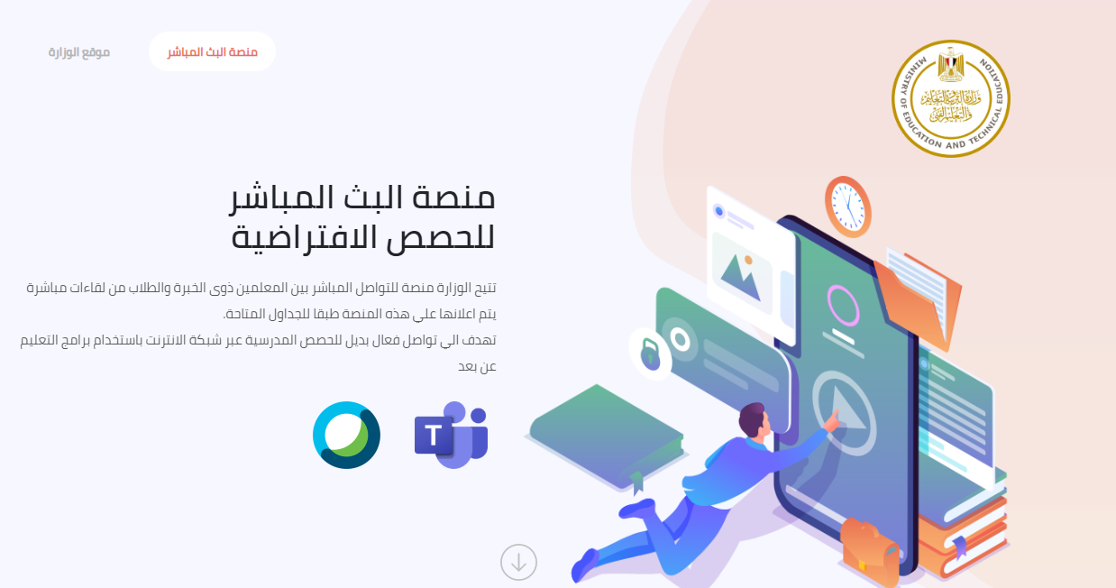 رابط منصة البث المباشر للحصص الافتراضية التابعة لوزارة التربية والتعليم «https://stream.moe.gov.eg/»