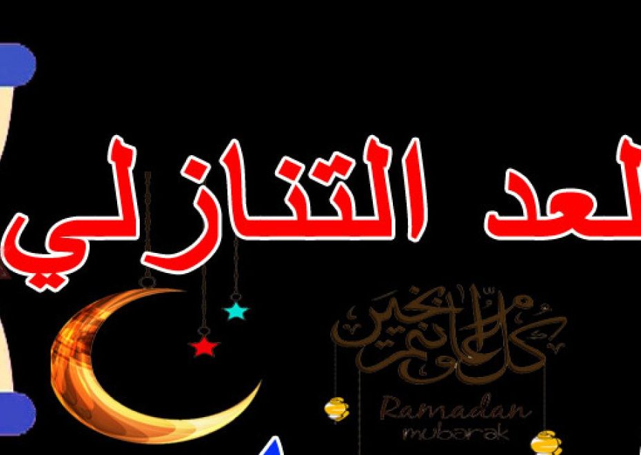 كم باقي على رمضان 2020