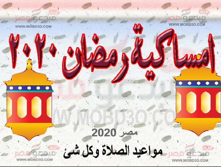 امساكية رمضان 2020