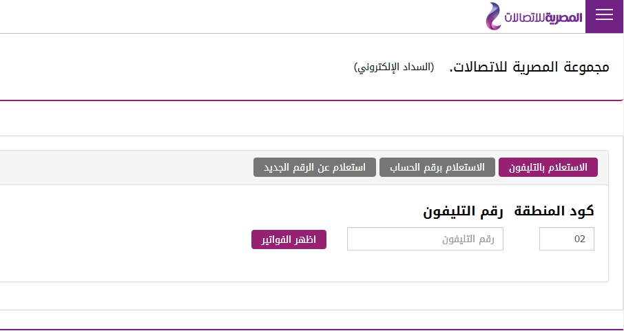 الاستعلام عن فاتورة التليفون الارضي