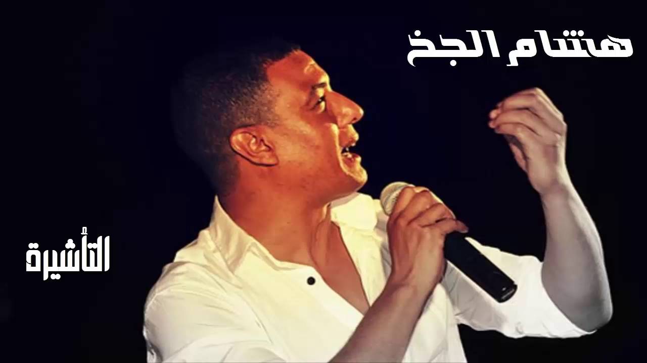 هشام الجخ