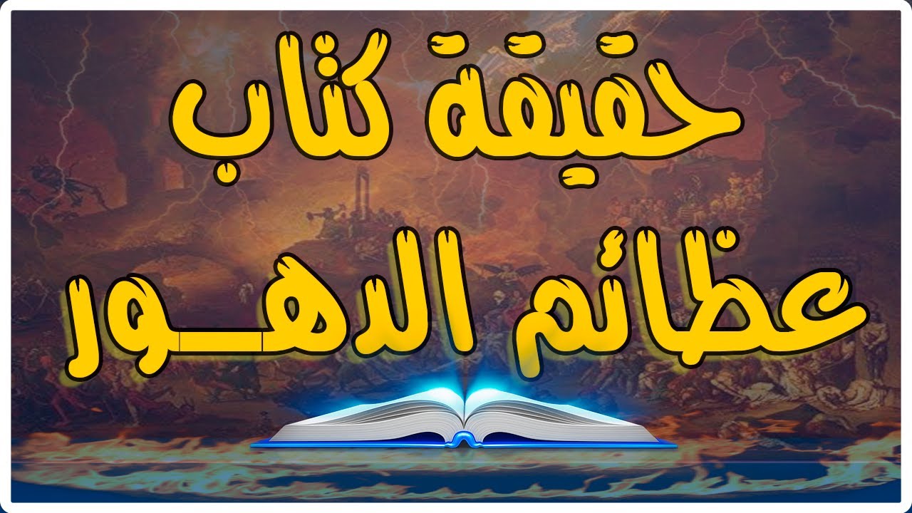 كتاب عظائم الدهور لابى على الدبيزى