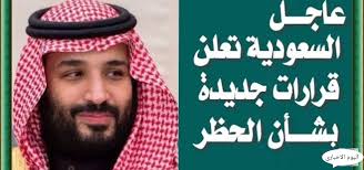 الغاء الحظر في السعودية