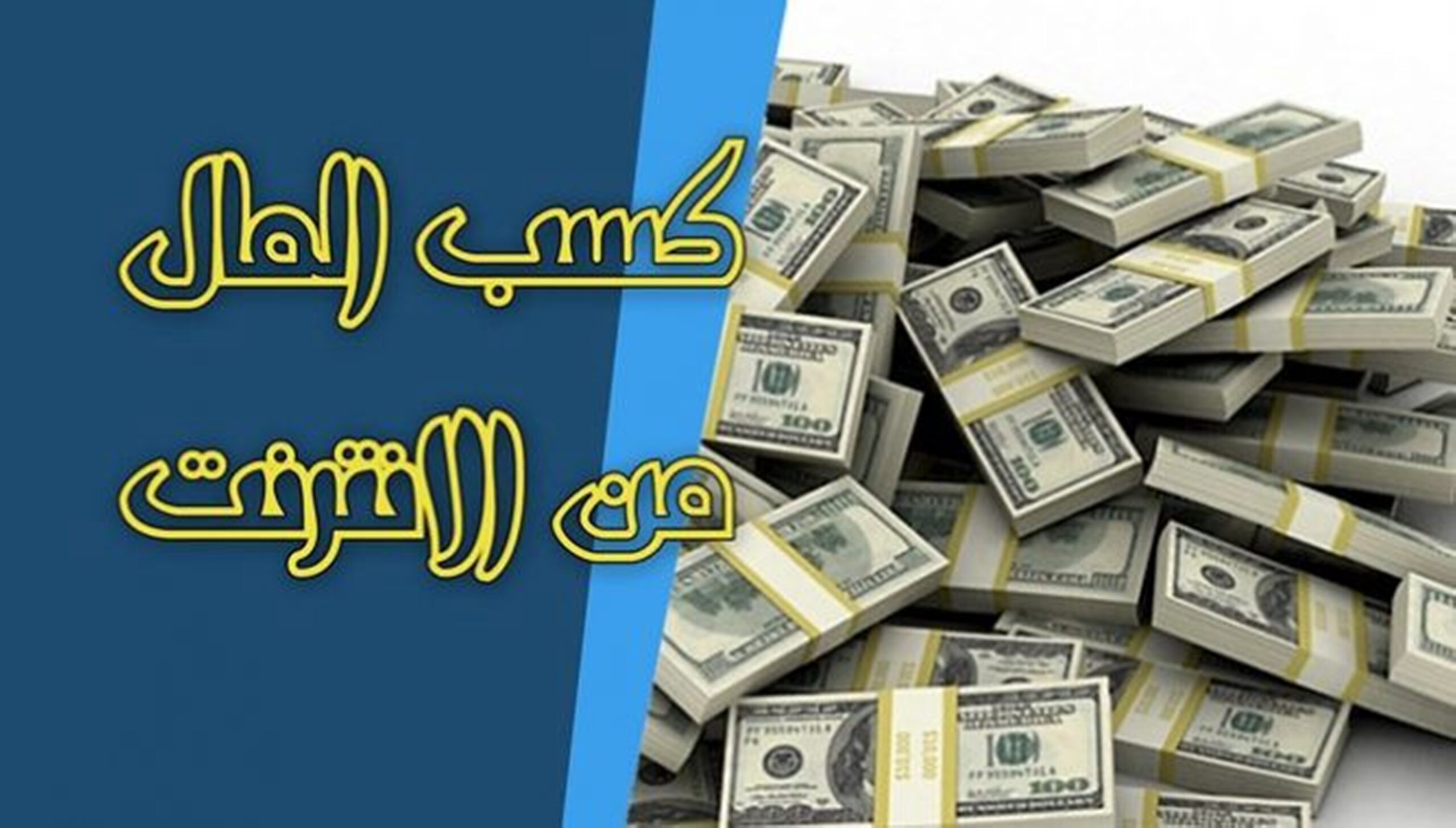 الربح من الانترنت