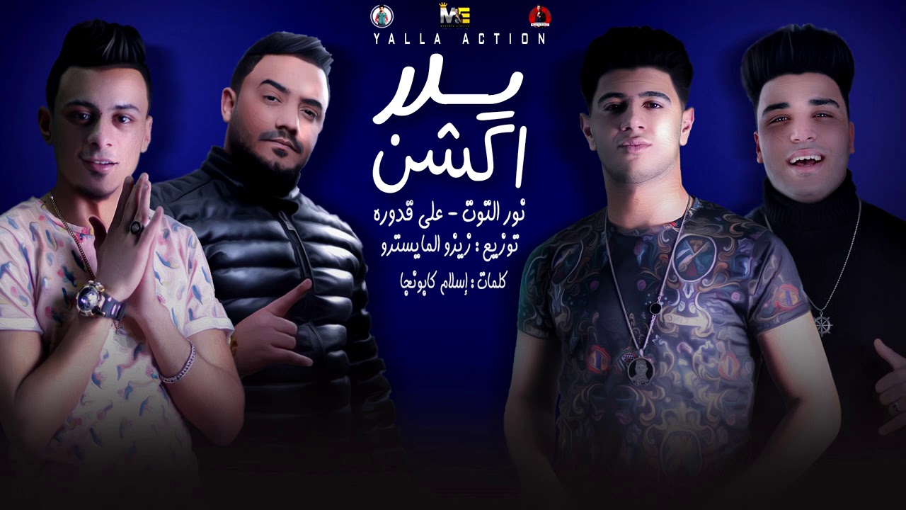 كلمات مهرجان "يلا اكشن"