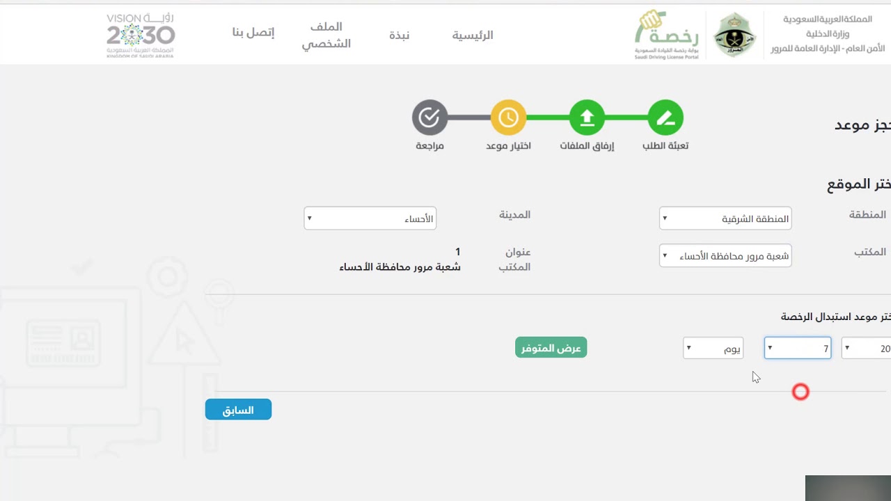 حجز موعد في المرور للرخصه