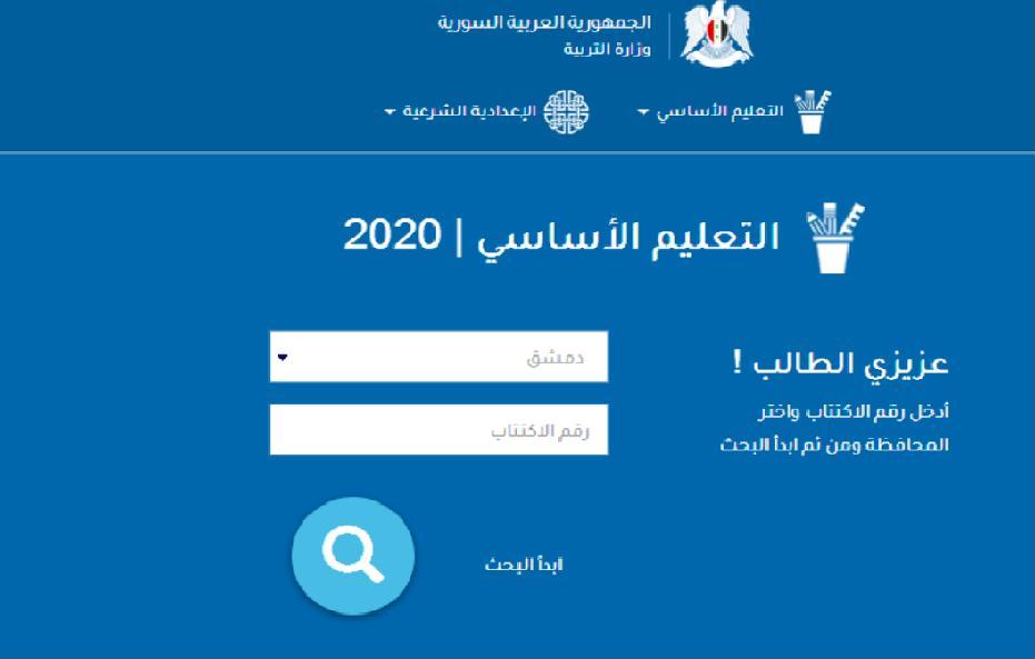 نتائج التاسع في سوريا 2020