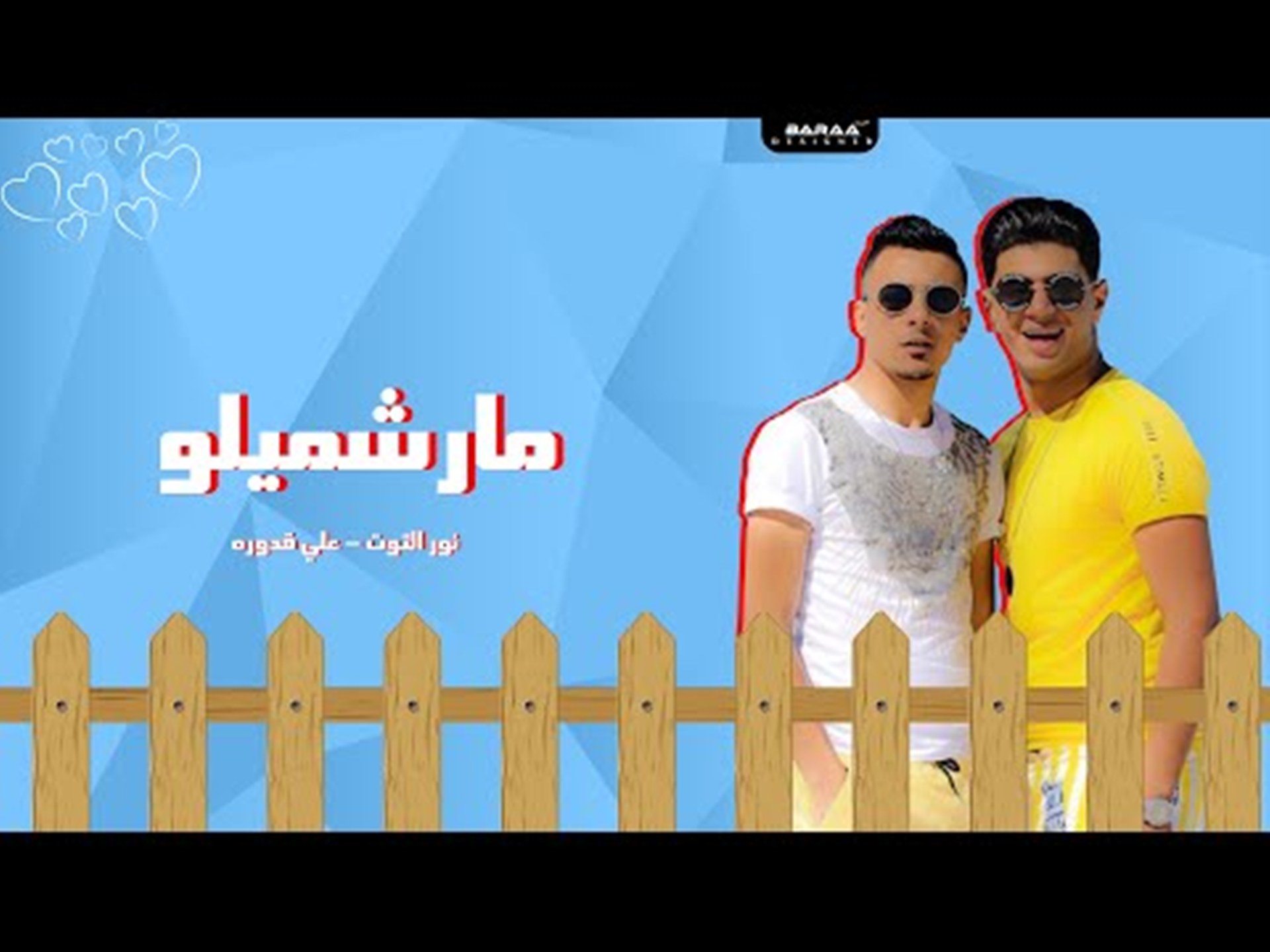 كلمات مهرجان "مارشميلو"