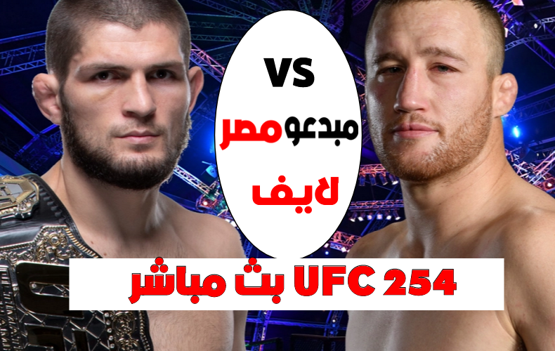 بث مباشر UFC 254
