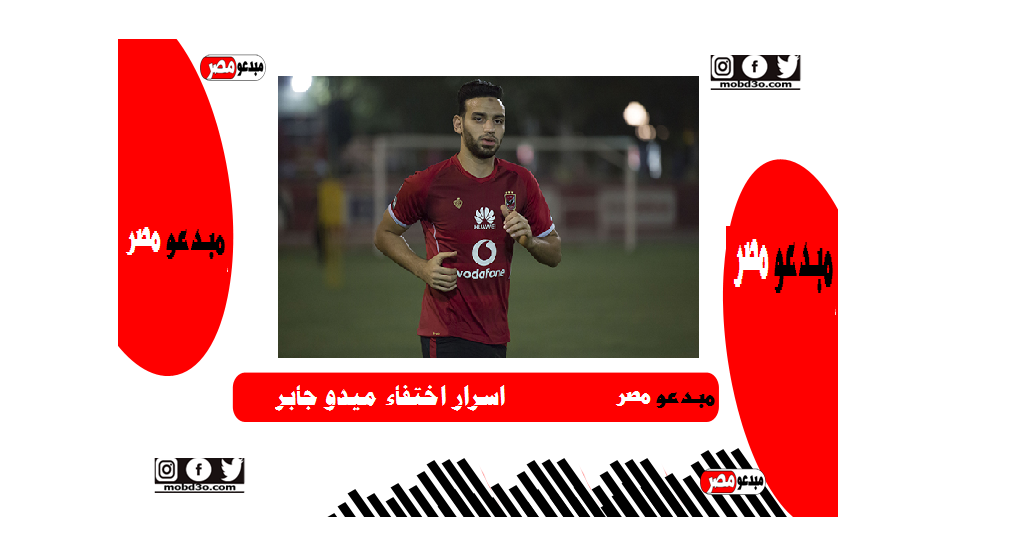 الاهلي : ميدو جابر