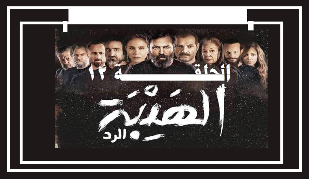 مسلسل الهيبه الرد