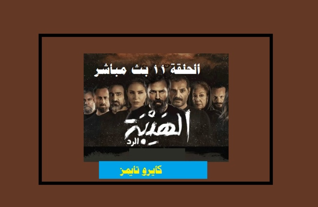 بث مباشر مسلسل الهيبة الرد