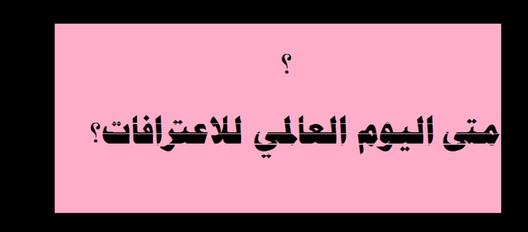 متى اليوم العالمي للاعترافات