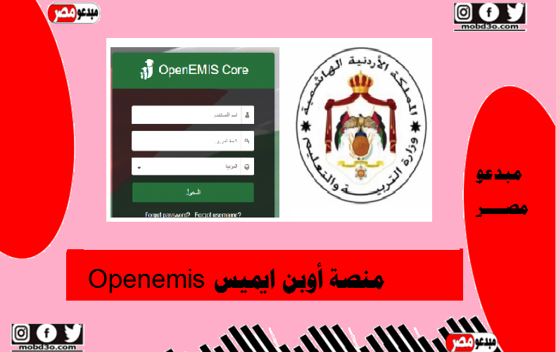 Openemis منصة أوبن ايميس