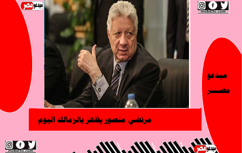 مرتضي منصور يظهر