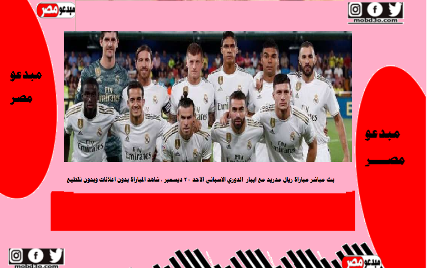 بث مباشر ريال مدريد مع ايبار