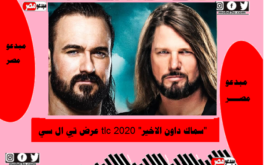 عرض تي ال سي tlc 2020