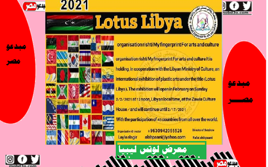 معرض لوتس ليبيا للفنون