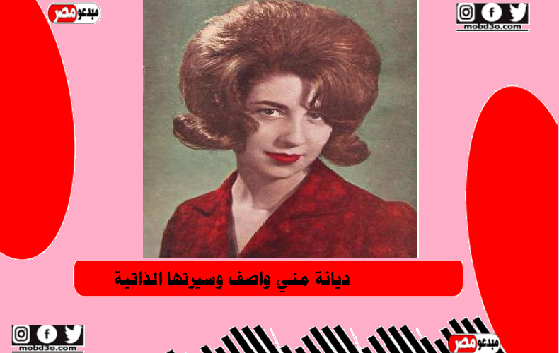 ديانة مني واصف