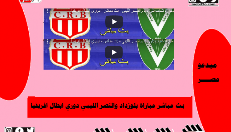بث مباشر النصر الليبي