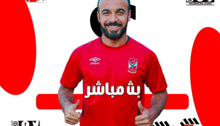 الاهلي والاتحاد السكندري يلا شوت
