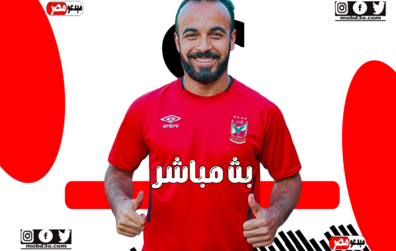 الاهلي والاتحاد السكندري يلا شوت