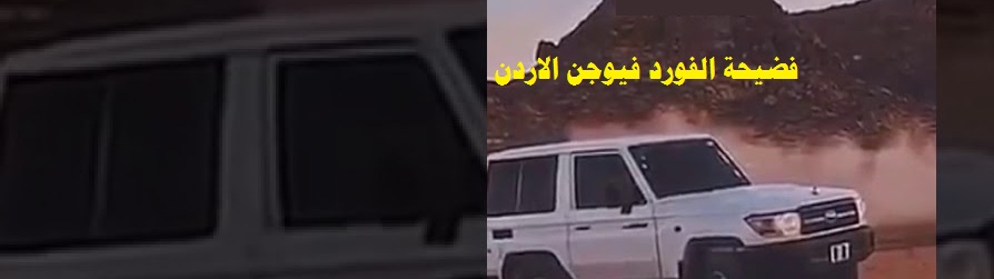 فيديو فضيحة الفورد فيوجن