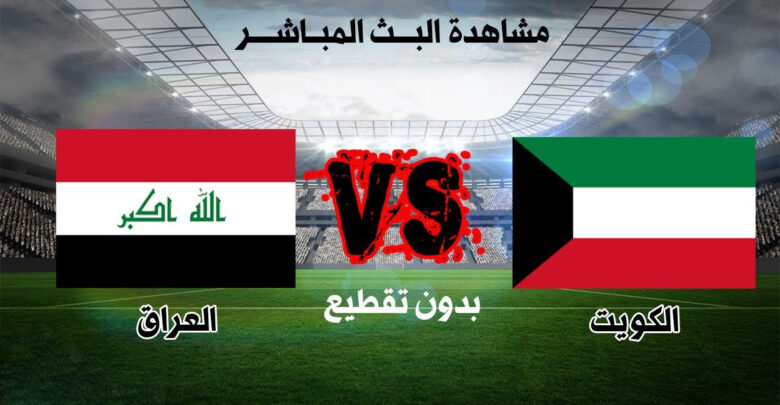 بث مباشر مباراة منتخب العراق ضد منتخب الكويت