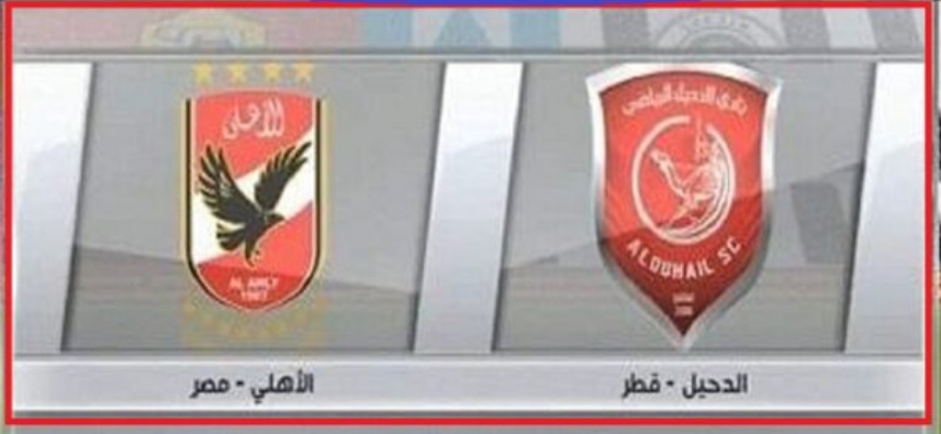 رابط مشاهدة مباراة الاهلي والدحيل اليوم